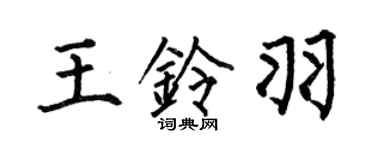 何伯昌王铃羽楷书个性签名怎么写