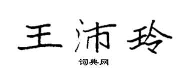 袁强王沛玲楷书个性签名怎么写