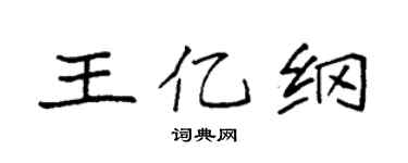 袁强王亿纲楷书个性签名怎么写