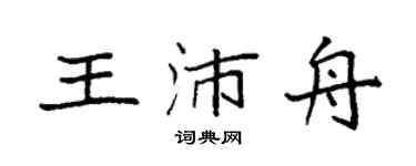 袁强王沛舟楷书个性签名怎么写