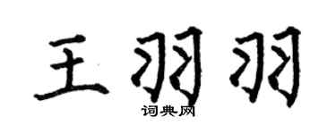 何伯昌王羽羽楷书个性签名怎么写