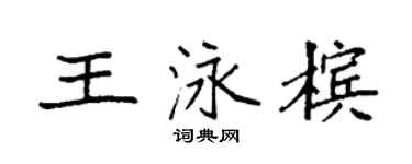 袁强王泳槟楷书个性签名怎么写