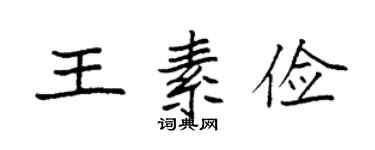 袁强王素俭楷书个性签名怎么写