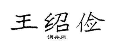 袁强王绍俭楷书个性签名怎么写