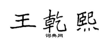 袁强王乾熙楷书个性签名怎么写