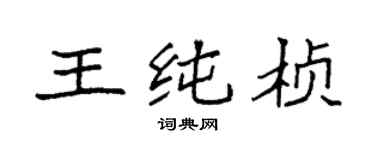 袁强王纯桢楷书个性签名怎么写