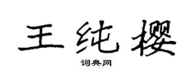 袁强王纯樱楷书个性签名怎么写