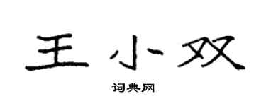 袁强王小双楷书个性签名怎么写