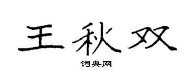 袁强王秋双楷书个性签名怎么写