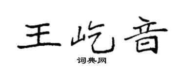 袁强王屹音楷书个性签名怎么写