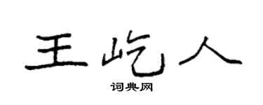 袁强王屹人楷书个性签名怎么写