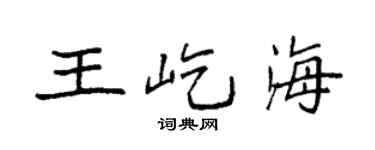 袁强王屹海楷书个性签名怎么写