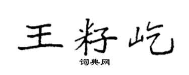 袁强王籽屹楷书个性签名怎么写