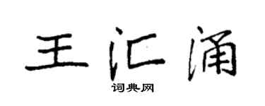 袁强王汇涌楷书个性签名怎么写