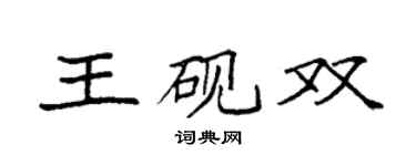 袁强王砚双楷书个性签名怎么写