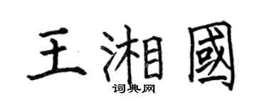 何伯昌王湘国楷书个性签名怎么写