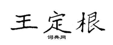 袁强王定根楷书个性签名怎么写