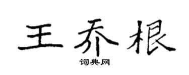 袁强王乔根楷书个性签名怎么写