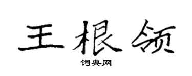 袁强王根领楷书个性签名怎么写