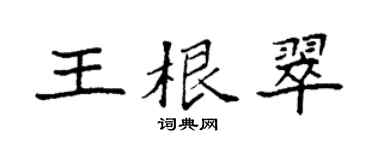 袁强王根翠楷书个性签名怎么写