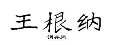 袁强王根纳楷书个性签名怎么写