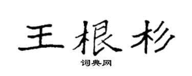 袁强王根杉楷书个性签名怎么写