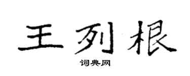 袁强王列根楷书个性签名怎么写