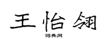 袁强王怡翎楷书个性签名怎么写