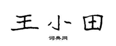 袁强王小田楷书个性签名怎么写