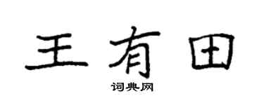 袁强王有田楷书个性签名怎么写