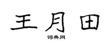 袁强王月田楷书个性签名怎么写