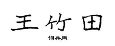 袁强王竹田楷书个性签名怎么写