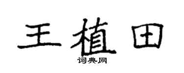 袁强王植田楷书个性签名怎么写