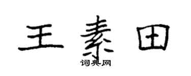 袁强王素田楷书个性签名怎么写