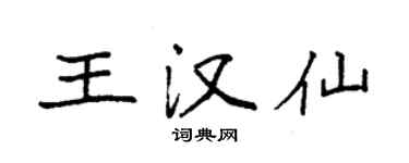 袁强王汉仙楷书个性签名怎么写