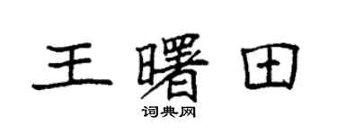 袁强王曙田楷书个性签名怎么写