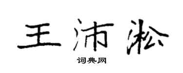 袁强王沛淞楷书个性签名怎么写