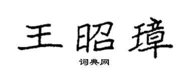 袁强王昭璋楷书个性签名怎么写