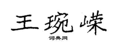 袁强王琬嵘楷书个性签名怎么写