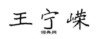 袁强王宁嵘楷书个性签名怎么写