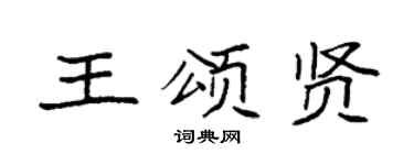 袁强王颂贤楷书个性签名怎么写