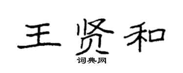 袁强王贤和楷书个性签名怎么写