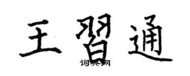 何伯昌王习通楷书个性签名怎么写