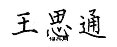 何伯昌王思通楷书个性签名怎么写