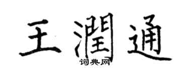 何伯昌王润通楷书个性签名怎么写