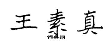 袁强王素真楷书个性签名怎么写