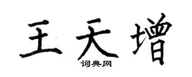 何伯昌王天增楷书个性签名怎么写