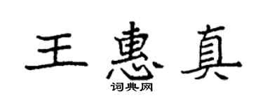 袁强王惠真楷书个性签名怎么写