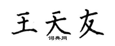 何伯昌王天友楷书个性签名怎么写