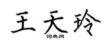 何伯昌王天玲楷书个性签名怎么写